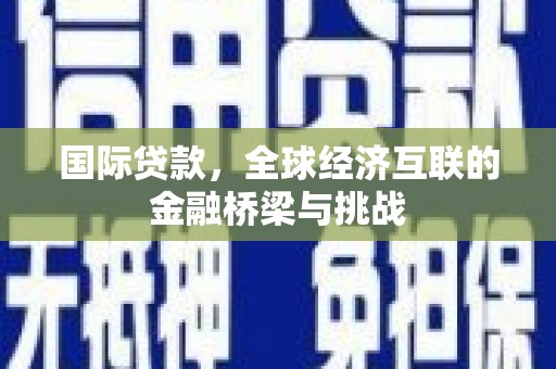 越秀国际贷款，全球经济互联的金融桥梁与挑战