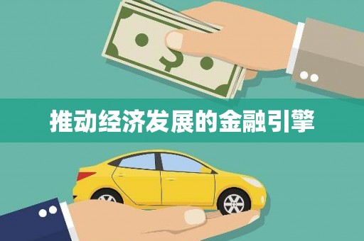 吴堡推动经济发展的金融引擎