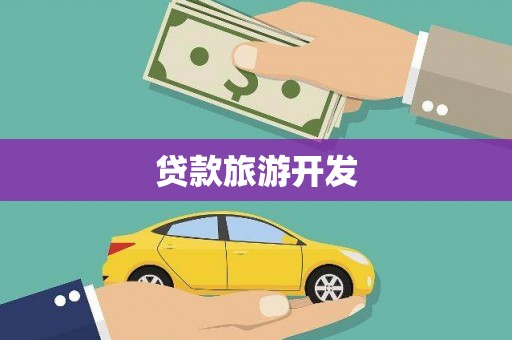 宣城贷款旅游开发