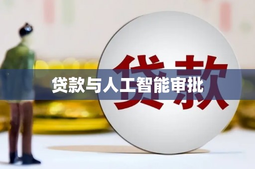 中方贷款与人工智能审批
