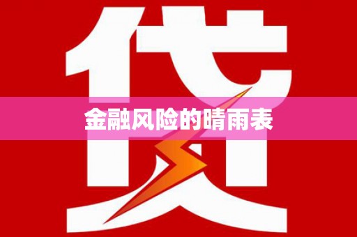 黄平金融风险的晴雨表