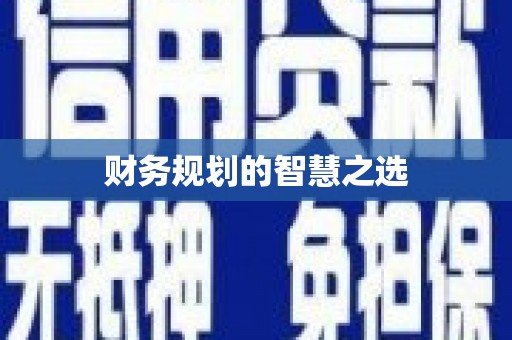 西吉财务规划的智慧之选