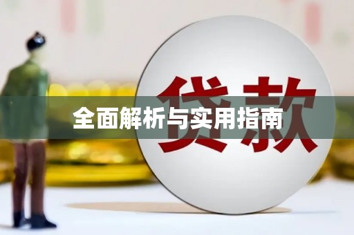 达孜全面解析与实用指南