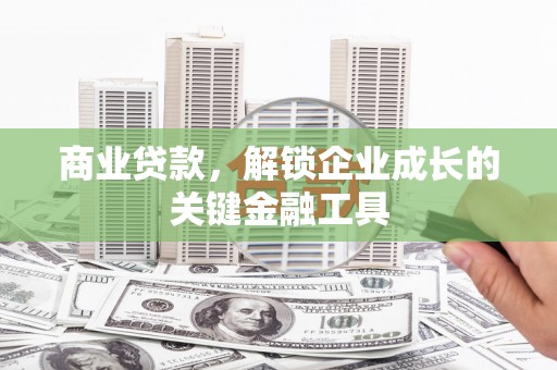 六横商业贷款，解锁企业成长的关键金融工具