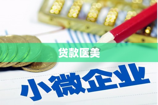 弋阳贷款医美