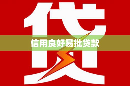 萝北信用良好易批贷款
