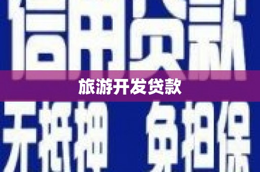 新洲旅游开发贷款
