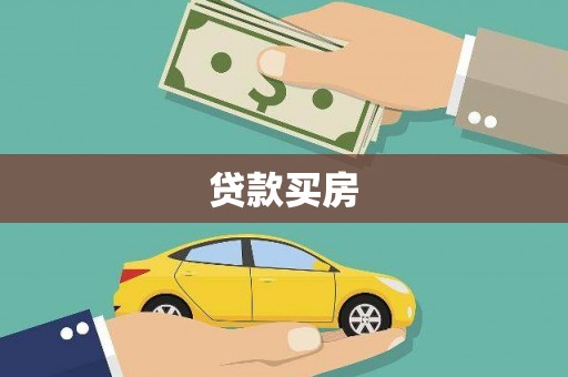 鸡冠贷款买房