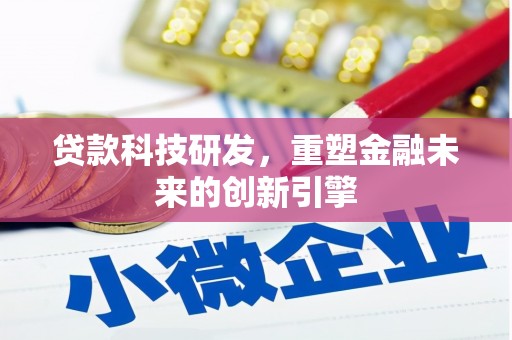太麻里贷款科技研发，重塑金融未来的创新引擎