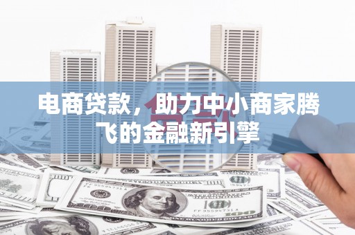 高平电商贷款，助力中小商家腾飞的金融新引擎
