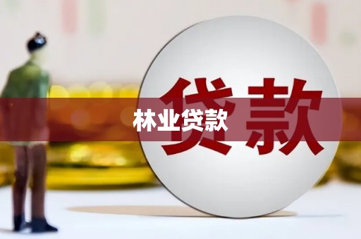 固阳林业贷款