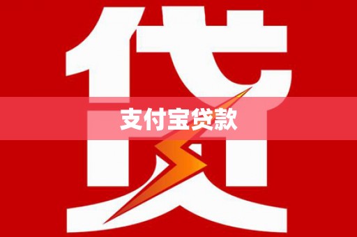 海陵支付宝贷款