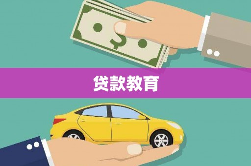 右江贷款教育