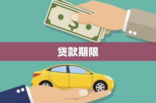 桐城贷款期限