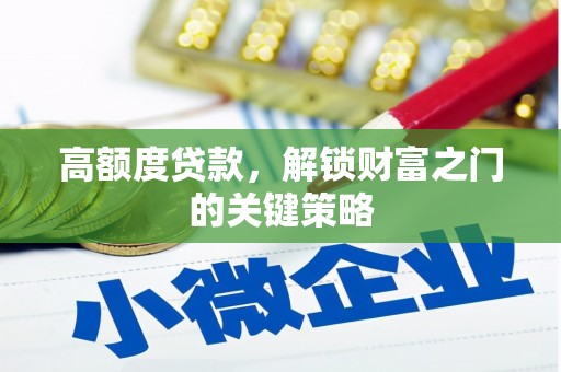 西市高额度贷款，解锁财富之门的关键策略
