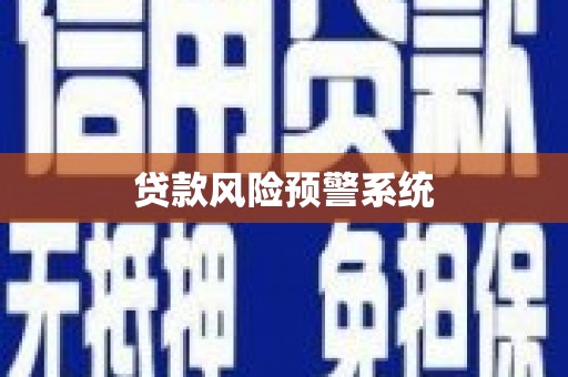 文安贷款风险预警系统