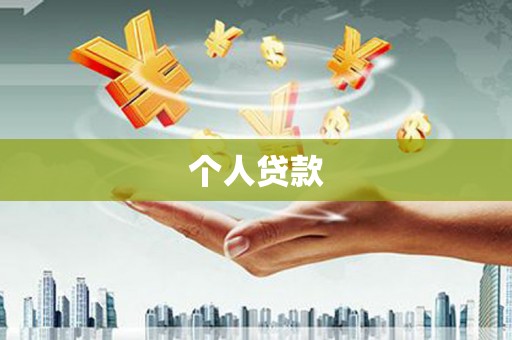 江城个人贷款