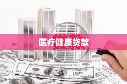 德宏医疗健康贷款