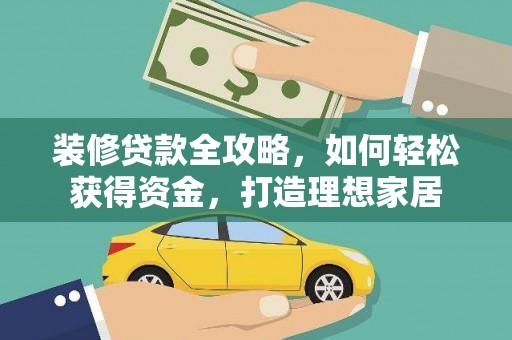 公馆装修贷款全攻略，如何轻松获得资金，打造理想家居