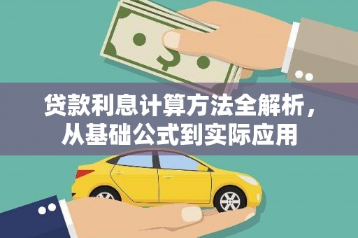 黄平贷款利息计算方法全解析，从基础公式到实际应用