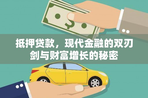 吐鲁番抵押贷款，现代金融的双刃剑与财富增长的秘密