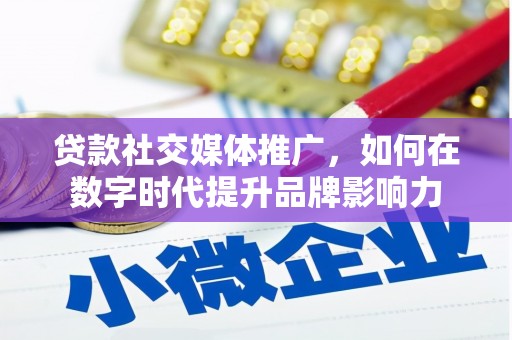灵山贷款社交媒体推广，如何在数字时代提升品牌影响力