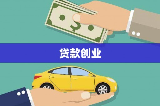 交口贷款创业