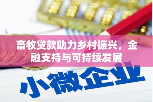 镇原畜牧贷款助力乡村振兴，金融支持与可持续发展
