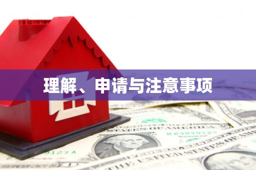 芎林理解、申请与注意事项