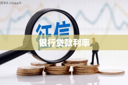 肃州银行贷款利率