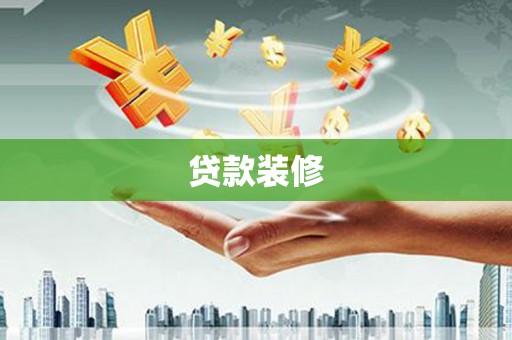 岱山贷款装修