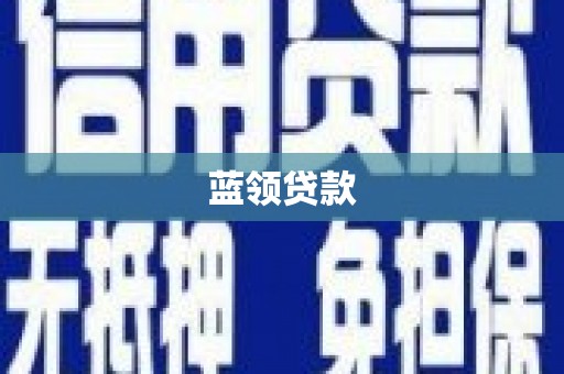 凉山蓝领贷款
