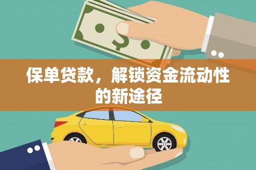 临邑保单贷款，解锁资金流动性的新途径