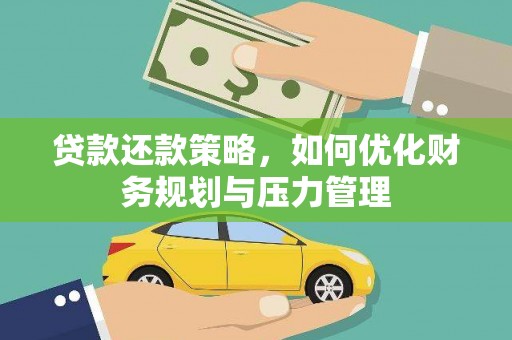永宁贷款还款策略，如何优化财务规划与压力管理
