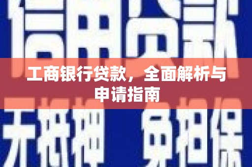 吐鲁番工商银行贷款，全面解析与申请指南