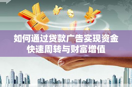 徐汇如何通过贷款广告实现资金快速周转与财富增值