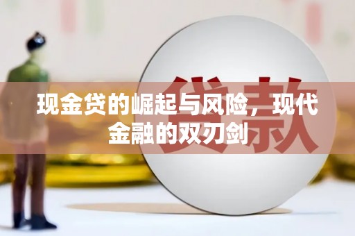 铜仁现金贷的崛起与风险，现代金融的双刃剑