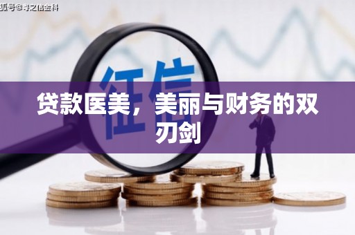 姑苏贷款医美，美丽与财务的双刃剑