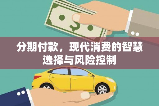 上林分期付款，现代消费的智慧选择与风险控制