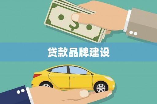 美姑贷款品牌建设