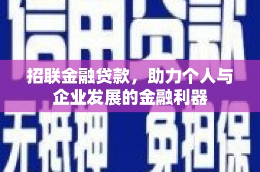 乌丘招联金融贷款，助力个人与企业发展的金融利器