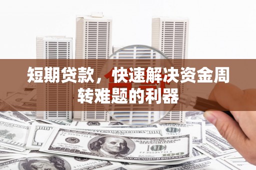萨嘎短期贷款，快速解决资金周转难题的利器