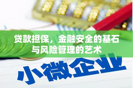 宜良贷款担保，金融安全的基石与风险管理的艺术