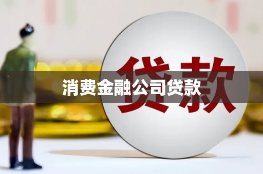 梅山消费金融公司贷款
