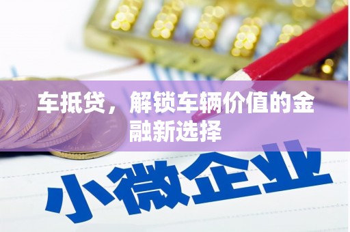 麦寮车抵贷，解锁车辆价值的金融新选择