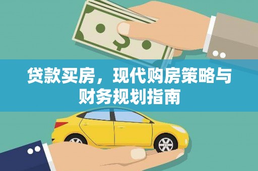阿里山贷款买房，现代购房策略与财务规划指南