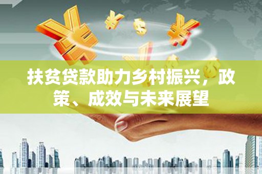 泸西扶贫贷款助力乡村振兴，政策、成效与未来展望