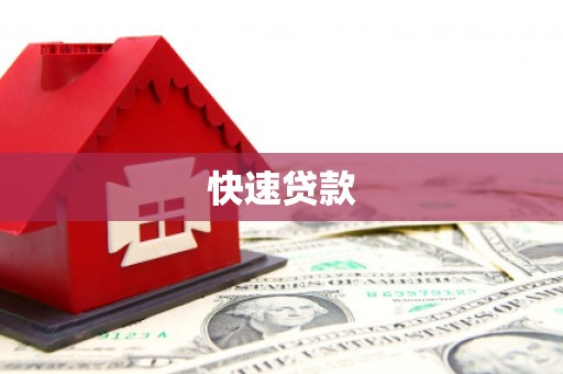 虎林快速贷款