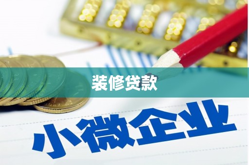板桥装修贷款