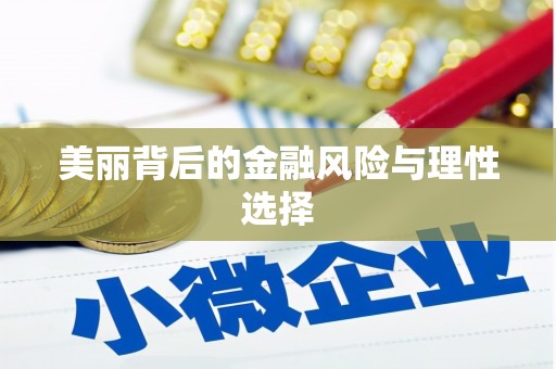 潼南美丽背后的金融风险与理性选择